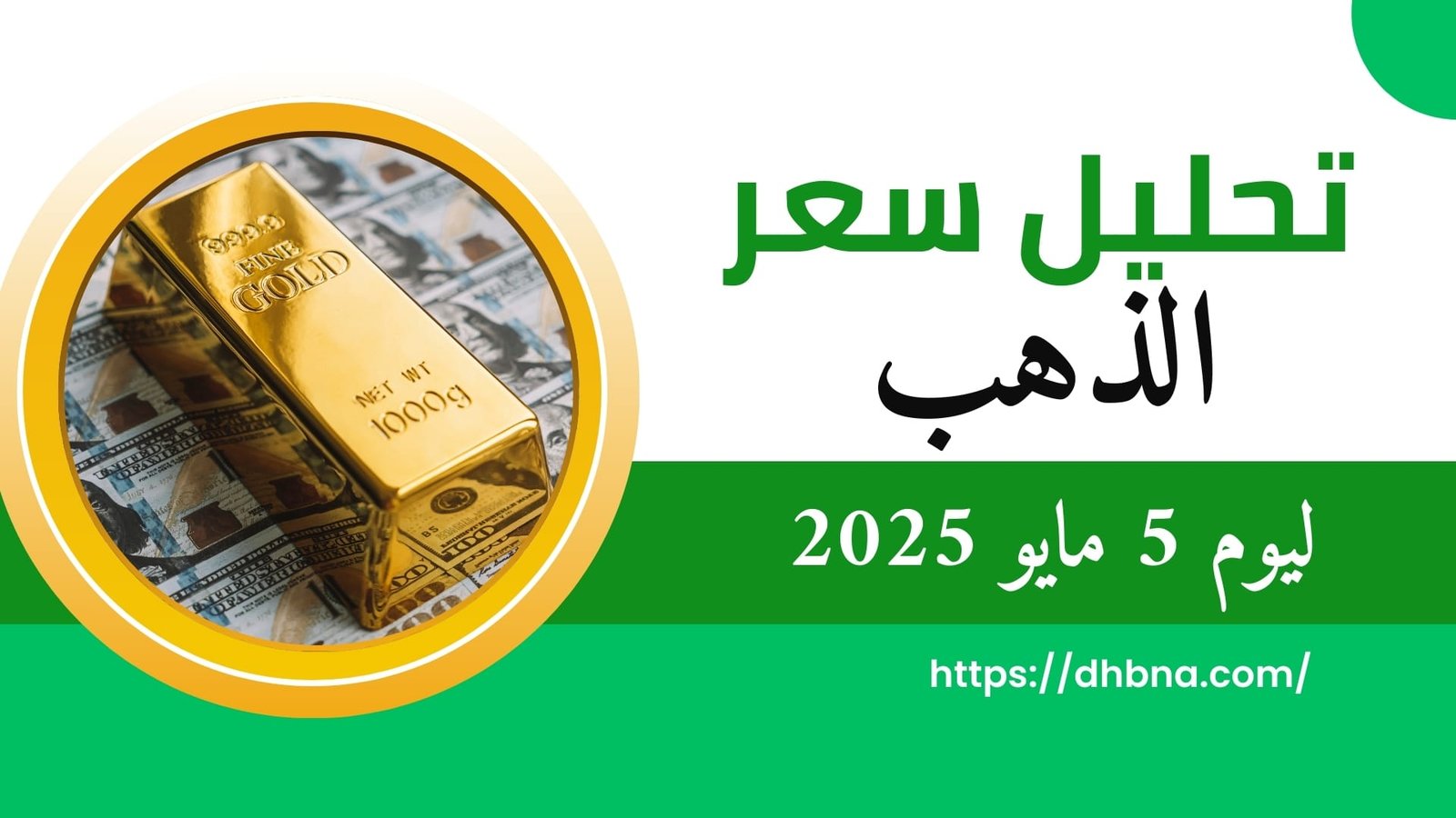 تحليل سعر الذهب ليوم 5 مايو 2025