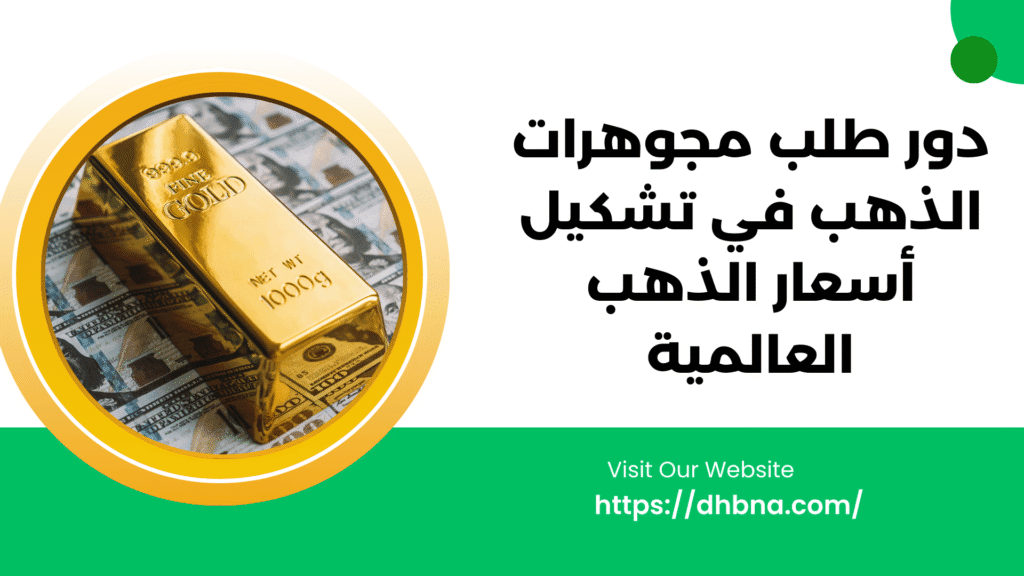 دور طلب مجوهرات الذهب في تشكيل أسعار الذهب العالمية