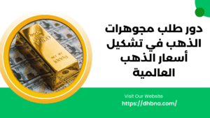 دور طلب مجوهرات الذهب في تشكيل أسعار الذهب العالمية