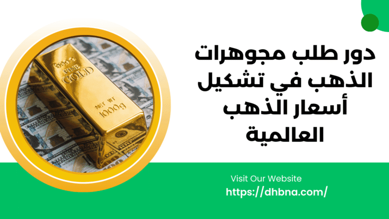 دور طلب مجوهرات الذهب في تشكيل أسعار الذهب العالمية