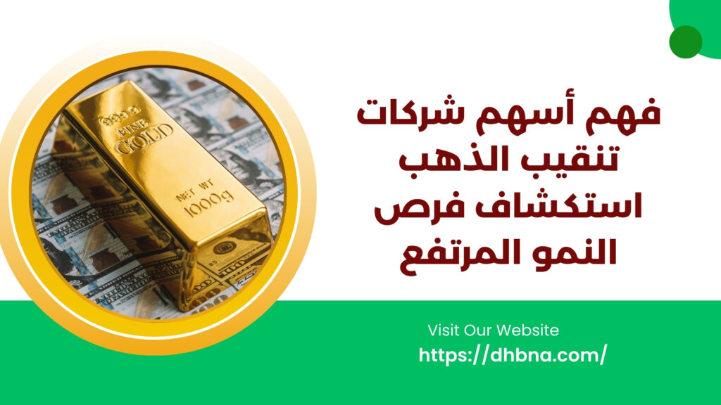 فهم أسهم شركات تنقيب الذهب