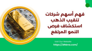 فهم أسهم شركات تنقيب الذهب