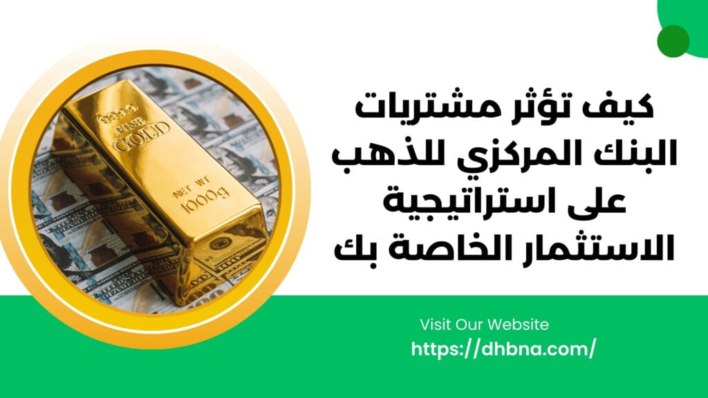 كيف يؤثر شراء البنوك المركزية للذهب على استراتيجيتك الاستثمارية