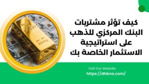 كيف يؤثر شراء البنوك المركزية للذهب على استراتيجيتك الاستثمارية