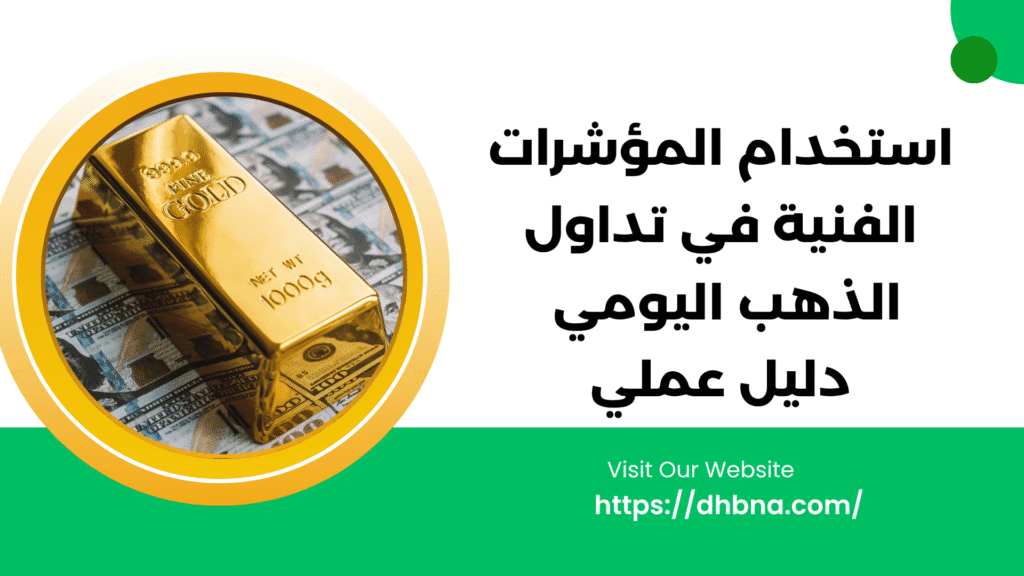 استخدام المؤشرات الفنية لتداول الذهب اليومي: دليل عملي