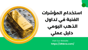 استخدام المؤشرات الفنية لتداول الذهب اليومي: دليل عملي