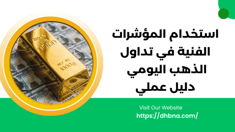 استخدام المؤشرات الفنية لتداول الذهب اليومي: دليل عملي