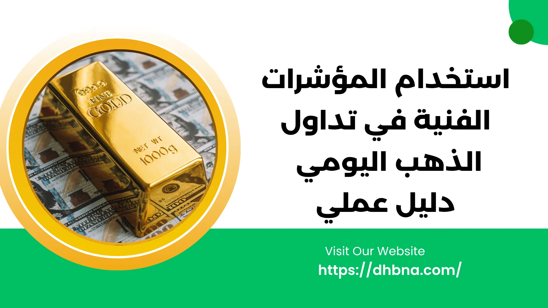 استخدام المؤشرات الفنية لتداول الذهب اليومي: دليل عملي