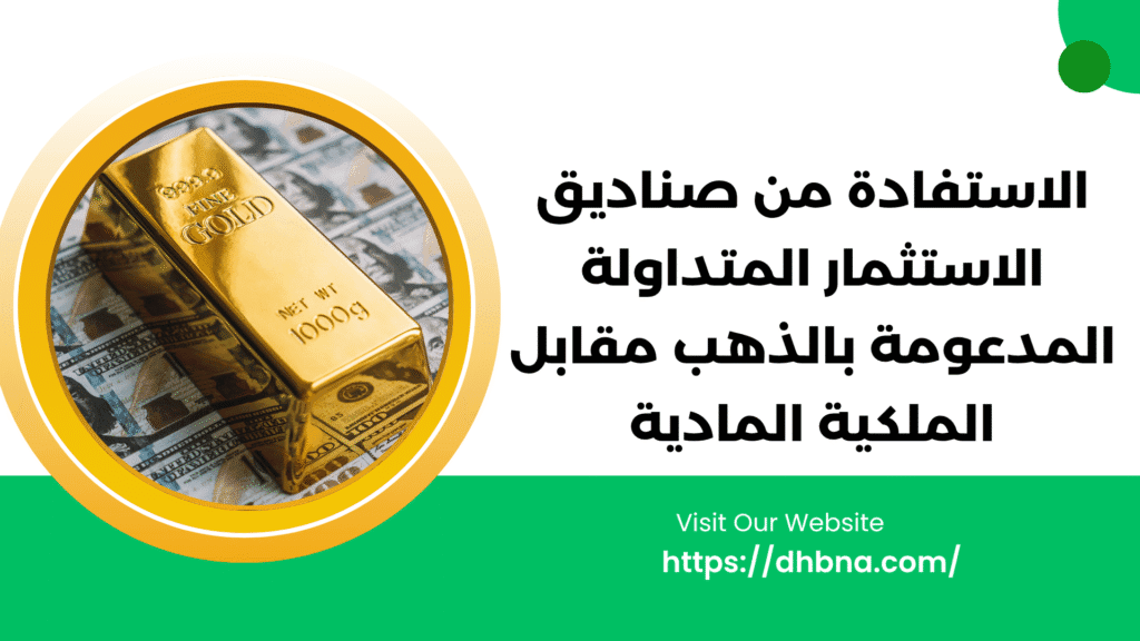 الاستفادة من صناديق الاستثمار المتداولة المدعومة بالذهب مقابل الملكية المادية: الإيجابيات والسلبيات