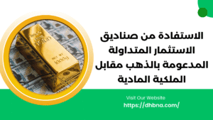 الاستفادة من صناديق الاستثمار المتداولة المدعومة بالذهب مقابل الملكية المادية: الإيجابيات والسلبيات