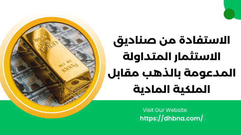 الاستفادة من صناديق الاستثمار المتداولة المدعومة بالذهب مقابل الملكية المادية: الإيجابيات والسلبيات