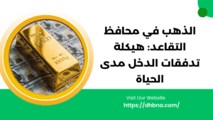 الذهب في محافظ التقاعد والدخل المستدام