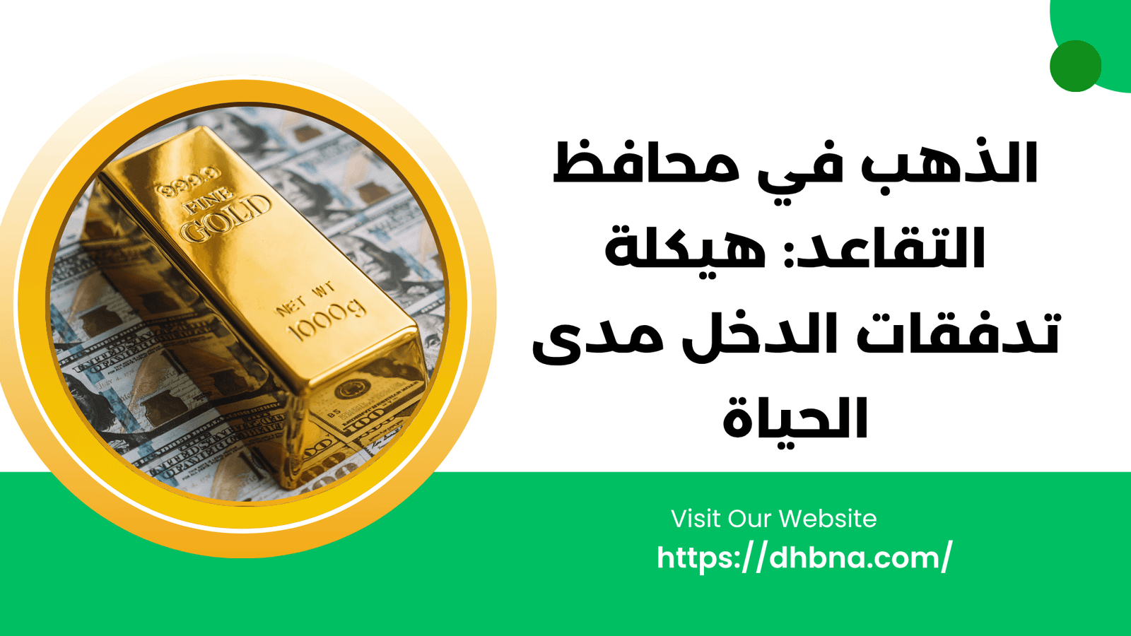 الذهب في محافظ التقاعد والدخل المستدام