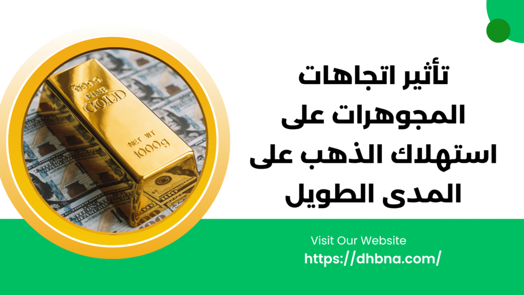 تأثير اتجاهات المجوهرات على استهلاك الذهب طويل الأجل