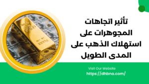 تأثير اتجاهات المجوهرات على استهلاك الذهب طويل الأجل