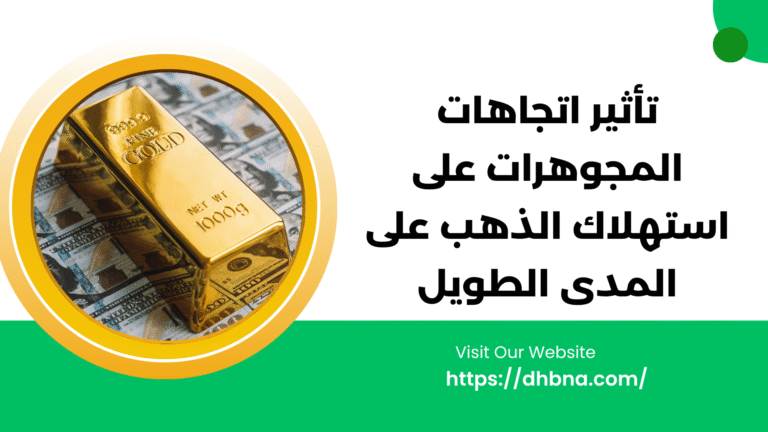 تأثير اتجاهات المجوهرات على استهلاك الذهب طويل الأجل