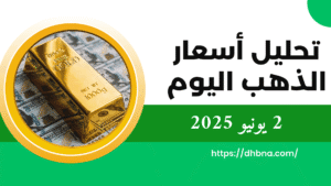 تحليل سعر الذهب اليوم في 2 يونيو 2025