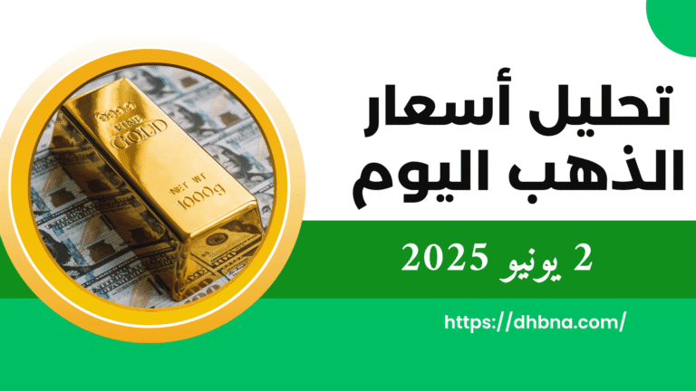 تحليل سعر الذهب اليوم في 2 يونيو 2025