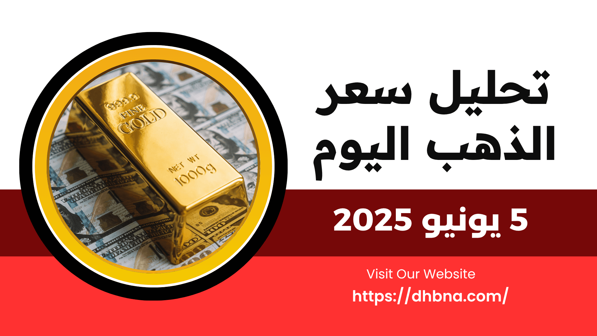 تحليل سعر الذهب اليوم في 5 يونيو 2025