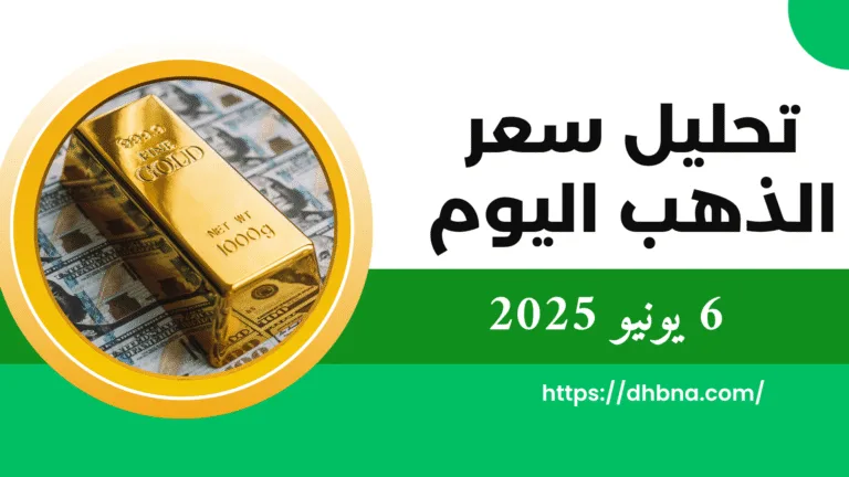تحليل سعر الذهب اليوم في 6 يونيو 2025