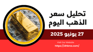 تحليل وتوقعات سعر الذهب اليوم 27 يونيو 2025