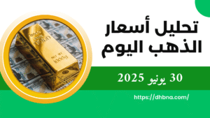 تحليل وتوقعات سعر الذهب اليوم 30 يونيو 2025