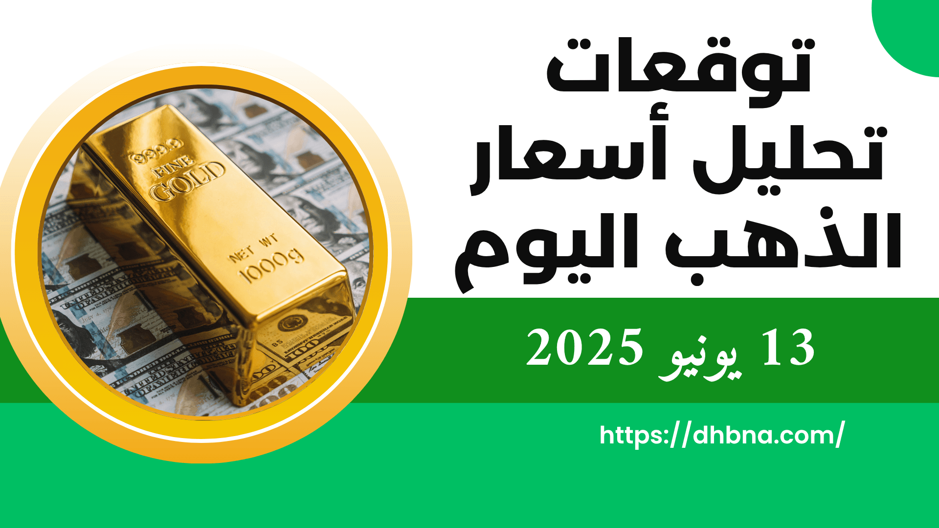 تحليل وتوقعات سعر الذهب اليوم في 13 يونيو 2025