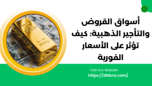 سوق إقراض وتأجير الذهب كيف يؤثران على الأسعار الفورية