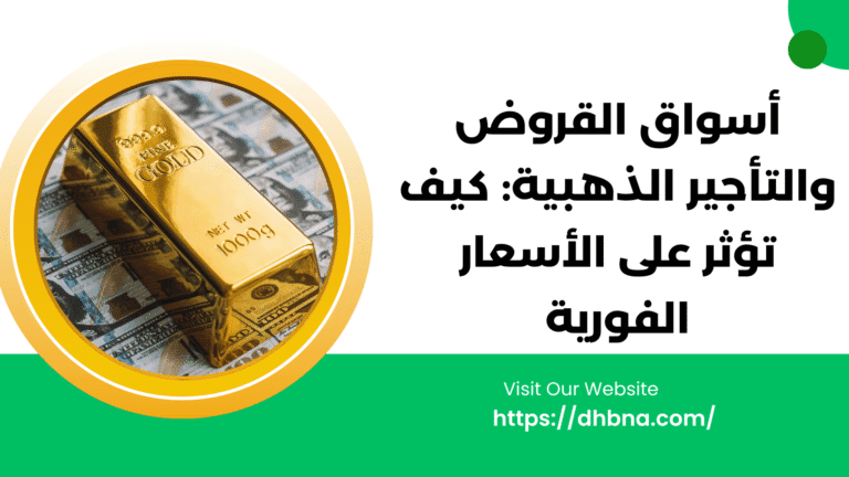 سوق إقراض وتأجير الذهب كيف يؤثران على الأسعار الفورية
