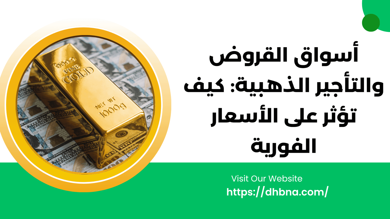 سوق إقراض وتأجير الذهب كيف يؤثران على الأسعار الفورية
