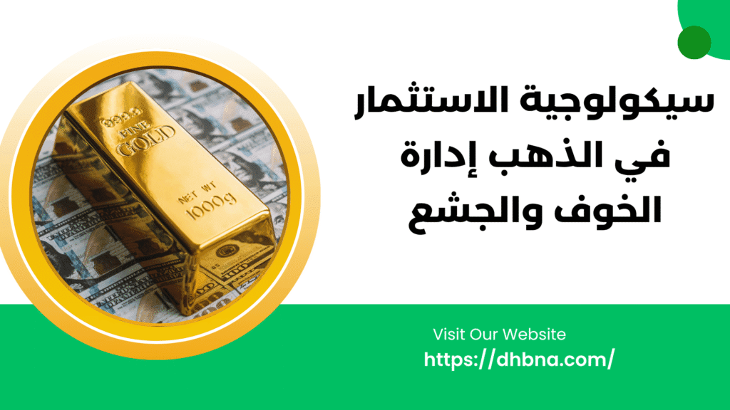 سيكولوجية الاستثمار في الذهب: إدارة الخوف والجشع