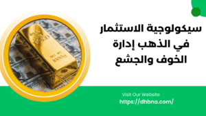 سيكولوجية الاستثمار في الذهب: إدارة الخوف والجشع
