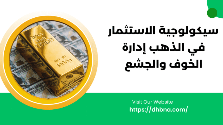 سيكولوجية الاستثمار في الذهب: إدارة الخوف والجشع