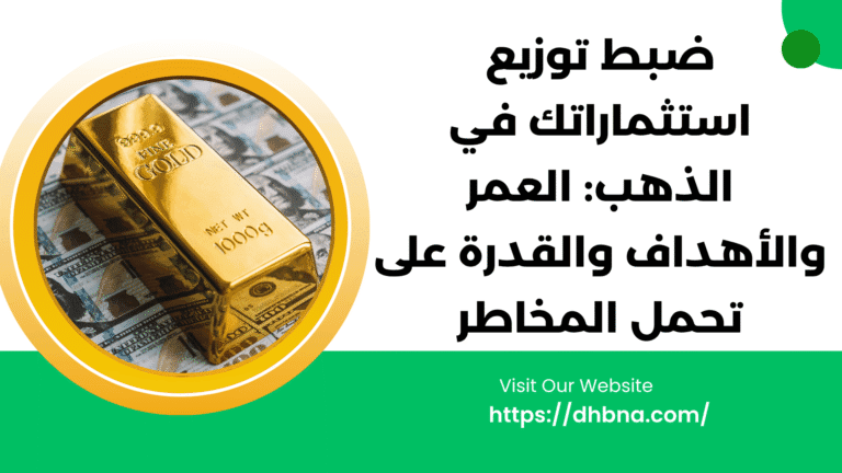 ضبط توزيع استثماراتك في الذهب: العمر والأهداف والقدرة على تحمل المخاطر