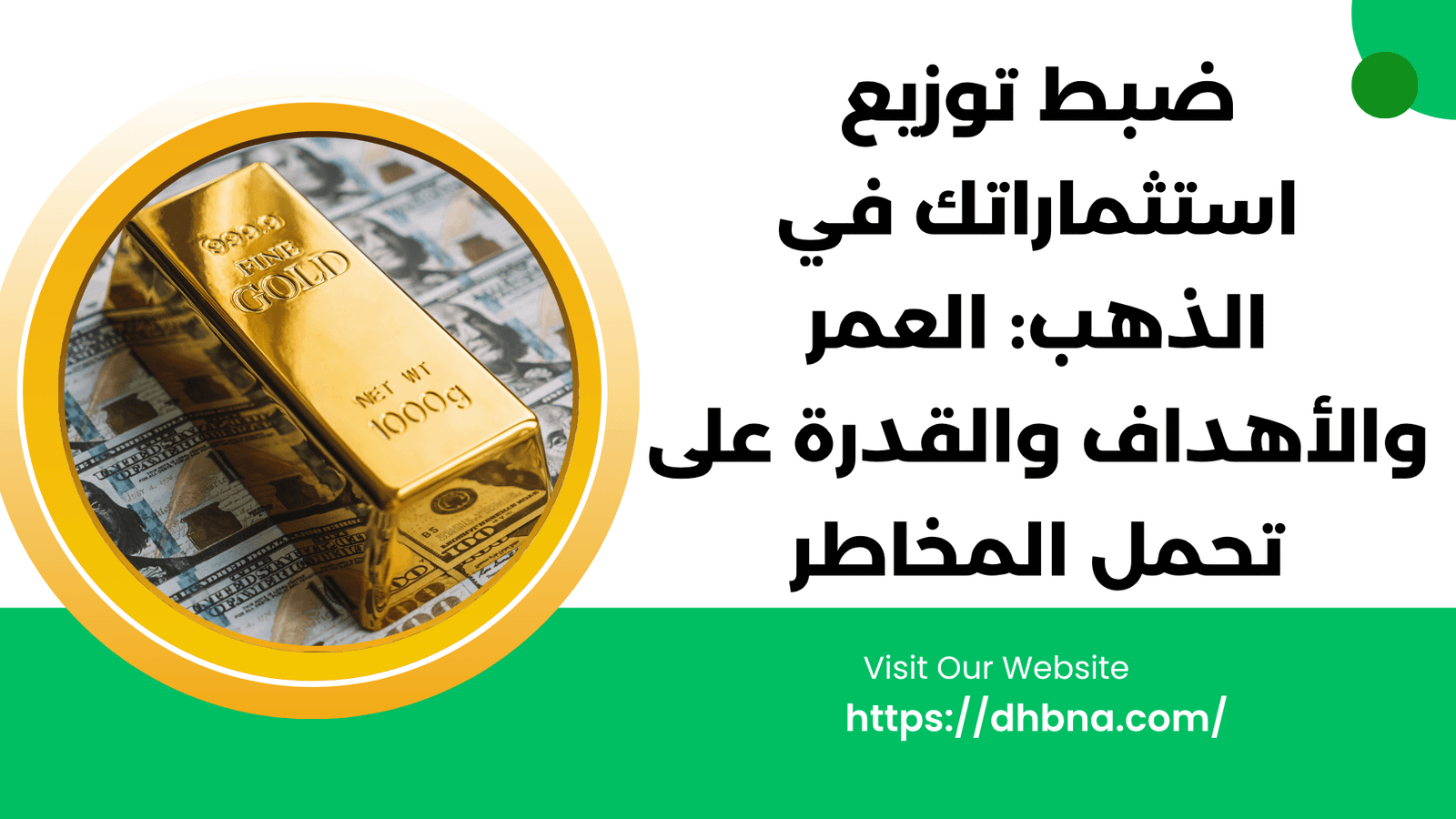ضبط توزيع استثماراتك في الذهب: العمر والأهداف والقدرة على تحمل المخاطر