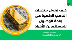 كيف تعمل منصات الذهب الرقمية على إتاحة الوصول للمستثمرين الأفراد