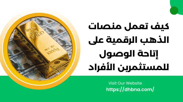 كيف تعمل منصات الذهب الرقمية على إتاحة الوصول للمستثمرين الأفراد
