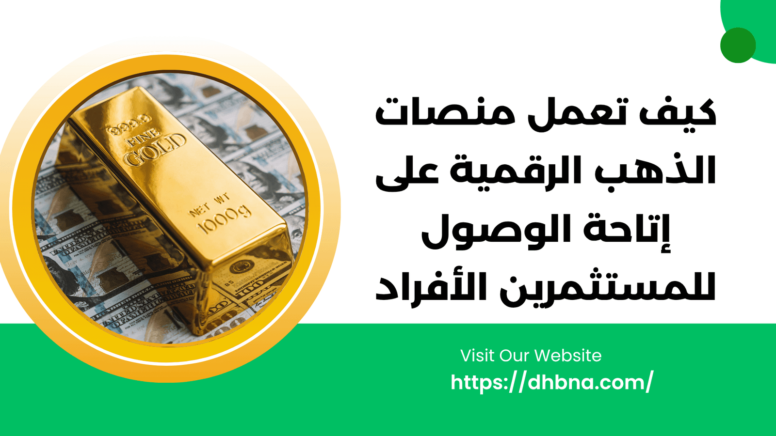 كيف تعمل منصات الذهب الرقمية على إتاحة الوصول للمستثمرين الأفراد