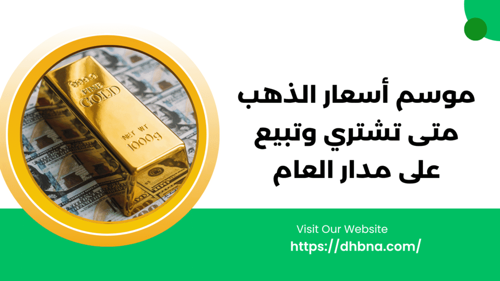 موسم أسعار الذهب متى تشتري وتبيع على مدار العام