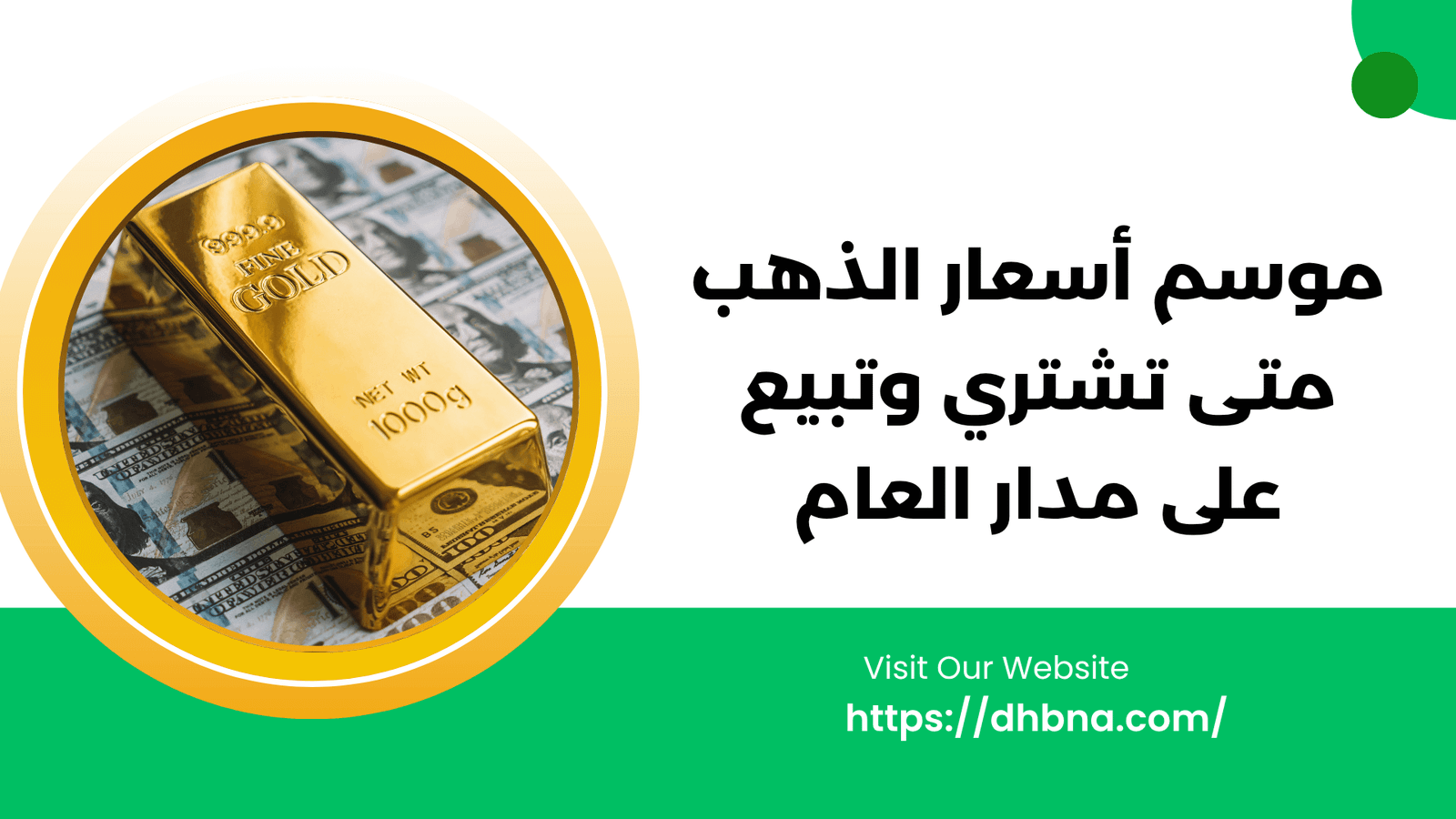 موسم أسعار الذهب متى تشتري وتبيع على مدار العام