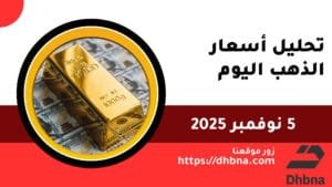 تحليل أسعار الذهب – الاربعاء 5 نوفمبر 2025