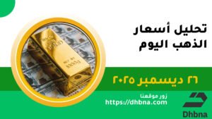 تحليل أسعار الذهب الجمعة 26 ديسمبر 2025