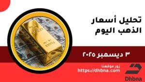 تحليل أسعار الذهب الاربعاء 3 ديسمبر 2025