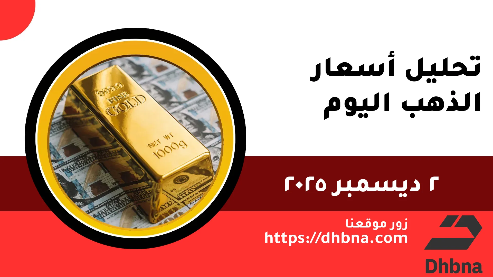 تحليل أسعار الذهب الثلاثاء 2 ديسمبر 2025