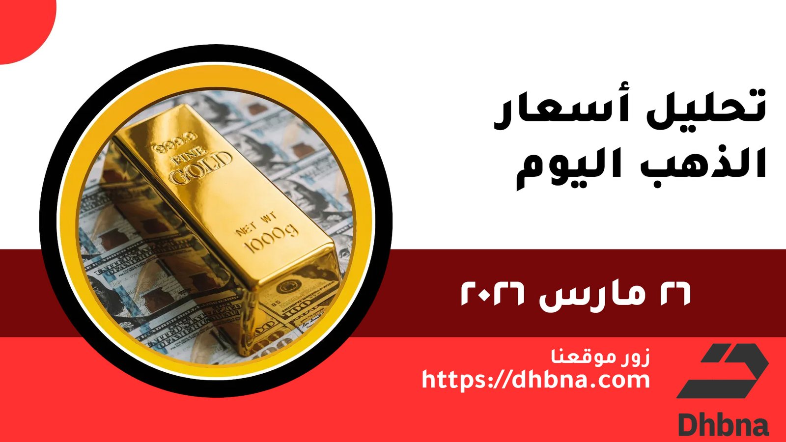 توازن الذهب بين العوائد والتوترات | 26 مارس 2026