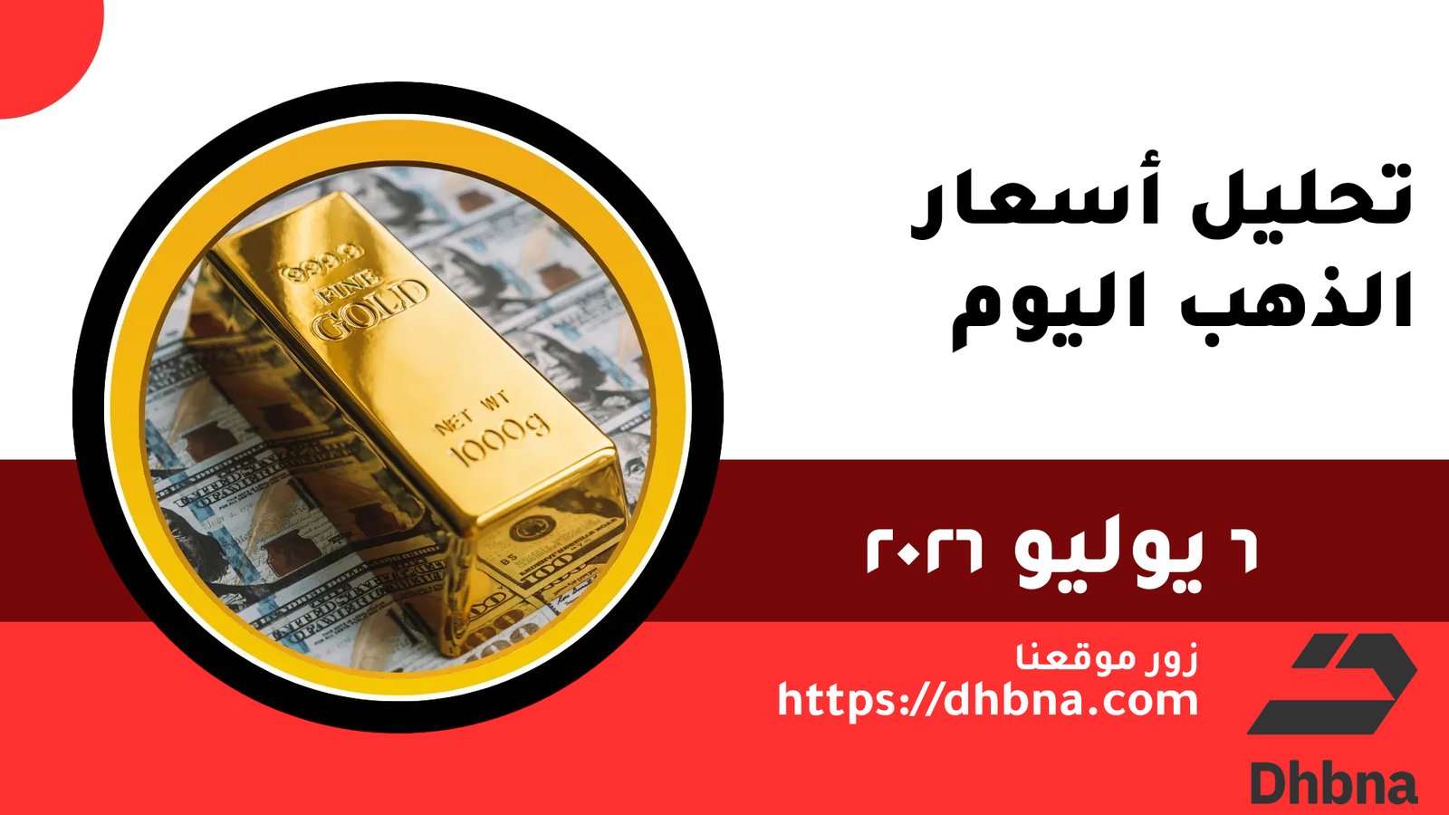 تحليل الذهب هل يواصل الصعود فوق 4000 دولار؟ 6 يوليو 2026